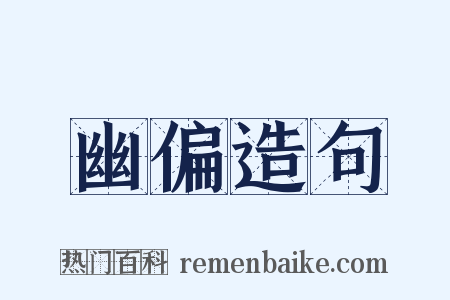幽偏造句是什么意思的图片